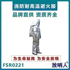 放哨人FSR0221铝箔高温隔热服 耐高温火灾救援阻燃防烫作业服