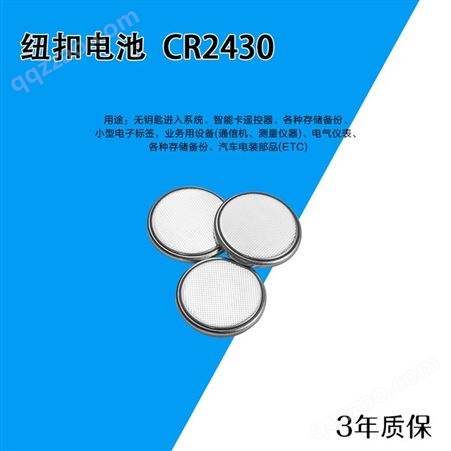CR2430纽扣电池遥控器闪光玩具电子产品3V锂锰扣式电池量大价优