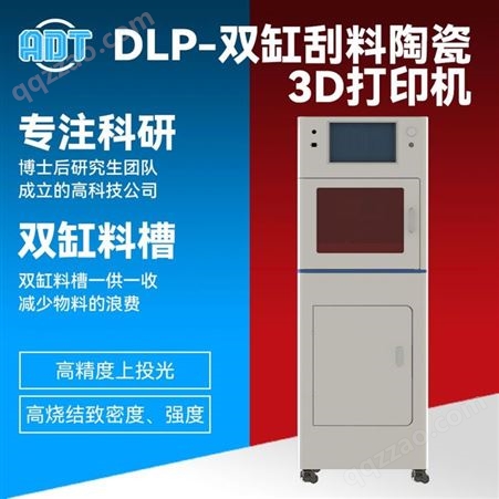 光固化DLP陶瓷双缸刮料高精度科研3D打印机氧化锆氧化铝