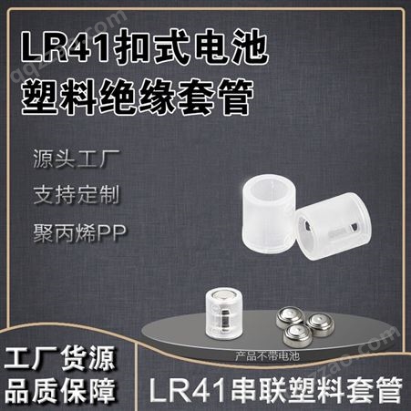 AG3塑料套管（3粒电池装）AG3绝缘塑料硬套管 3粒装LR41电子绝缘管LED发光圆珠笔内置电池套