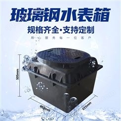 忻州晋城玻璃钢水表箱SMC水表箱一体化 现货供应