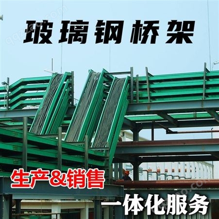 杭州玻璃钢复合纤维桥架梯形桥架 槽式桥架200*150定制批发