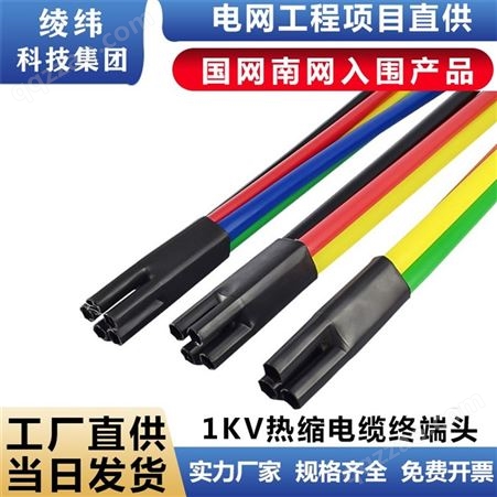 热缩电缆终端头 1kv低压电力电缆头 绝缘套管电缆指套附件
