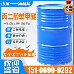 丙二醇单甲醚 丙二醇甲醚PM 工业稀释剂 环保溶剂 桶装