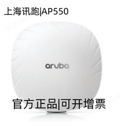 安移通 ARUBA AP550系列 企业级 ap千兆双频 无线接入点 路由
