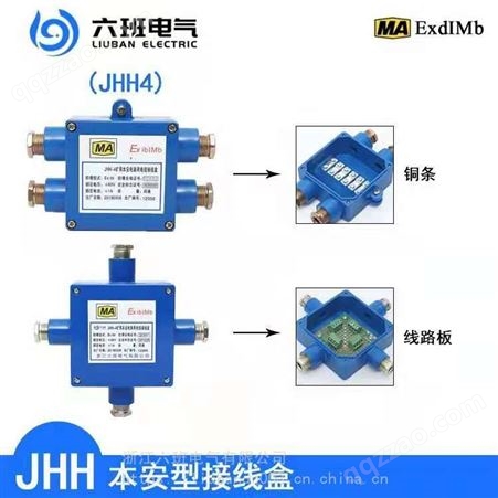 六班电气JHH 系列本安电路用接线盒JHH2,JHH3,JHH4