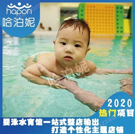 太原想开一家婴儿游泳馆-婴儿游泳馆加盟-开一个婴儿游泳馆要多少钱-哈泊妮