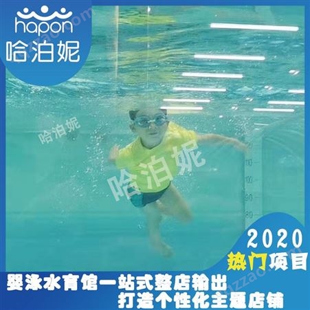 辽阳婴幼儿水育馆加盟-婴儿游泳池加盟-婴儿游泳水育馆加盟-哈泊妮