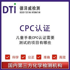 儿童手表CPC认证需要测试项目 深圳德泽威第三方检测认证机构