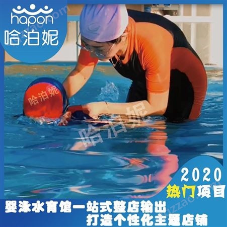 上海婴儿游泳馆水育加盟-婴儿水育加盟哪家好-婴幼儿玻璃游泳池加盟-哈泊妮