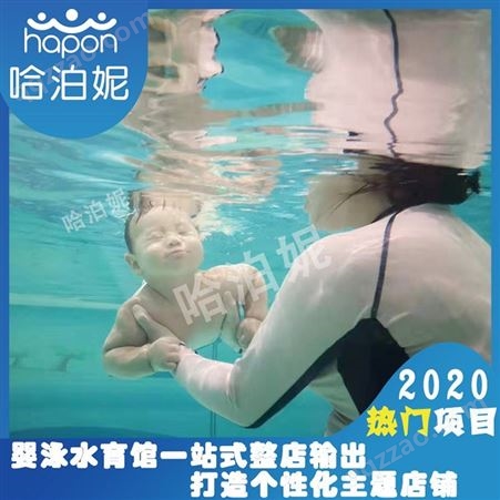 上海婴儿游泳馆水育加盟-婴儿水育加盟哪家好-婴幼儿玻璃游泳池加盟-哈泊妮
