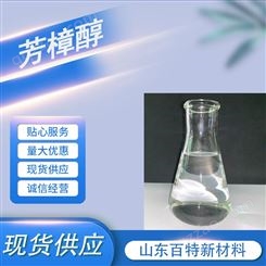 芳樟醇 植物香料 天然芳 樟 醇 CAS号78-70-6 百特新材料