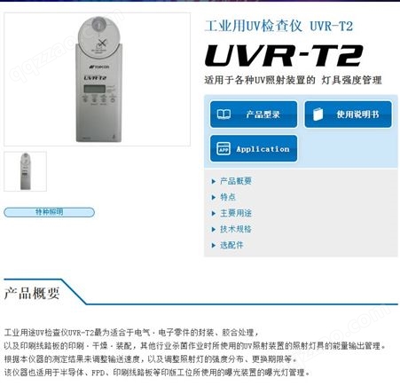 日本topcon-techno工业用UV检查仪 紫外线强度计照度计UVR-T2