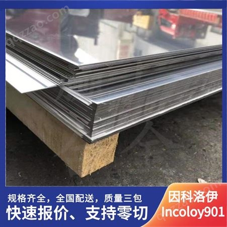 因科洛伊Incoloy901合金板 镍基板材 不锈钢 焊管 规格齐全 零切