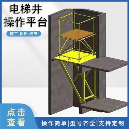 建筑工地支撑平台 可拆卸卸料平台 定型化电梯井操作平台