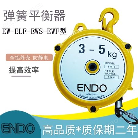 弹簧平衡器远腾ENDO国产1kg-200kg平衡器 EW/EWF自锁式助力拉力器