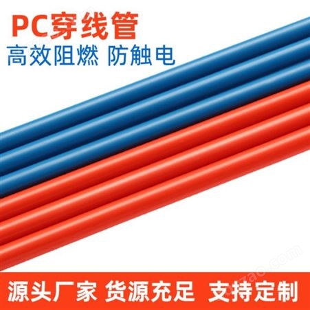 PC管厂家供应绝缘抗冲击电线管材 定制阻燃乳白PC塑料穿线管