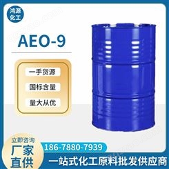 AEO-9 脂肪醇聚氧乙烯醚 表面活性剂 乳化剂 洗涤原料