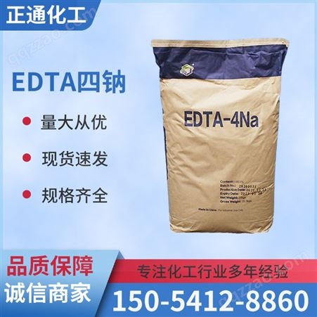 EDTA四钠 工业级螯合剂软化剂 硬水软化 乙二胺四乙酸四钠