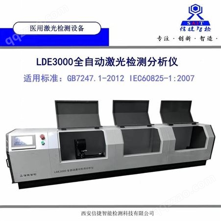 LDE3000GB 7247.1-2012激光产品安全检测设备 西安信捷LDE3000全自动激光检测分析仪