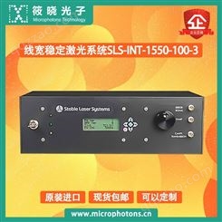 筱晓光子SLS-INT-1550-100-3线宽稳定激光系统代理商