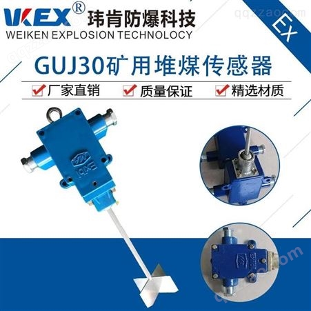 浙江威肯防爆-GUJ30矿用堆煤传感器-性能稳定