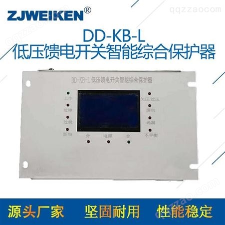 威肯电气DD-KB-L低压馈电开关智能综合保护器