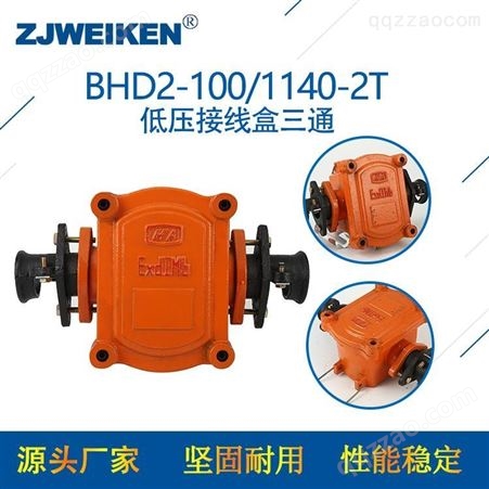 威肯电气 低压电缆接线盒BHD2-100/660-3T 接线盒