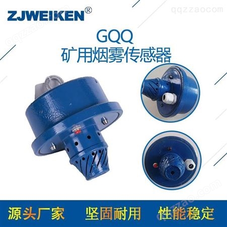 浙江威肯电气-矿用烟雾传感器GQQ5-性能稳定