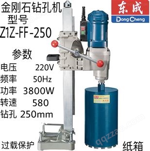 东成金刚石钻孔机Z1Z-FF-250（水钻）