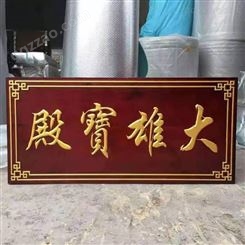 南京牌匾生产厂家 大雄宝殿牌匾 浮雕木质牌匾